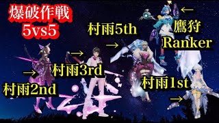 【ドラブラ】村雨1位～5位 ランカー 爆破作戦 pvp 対決！！ [upl. by Ralfston850]