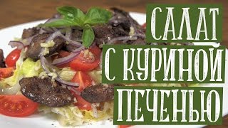 Тёплый салат с куриной печенью Просто бюджетно но очень вкусно на самом деле 🍽🍽🍽😀 [upl. by Xylia]