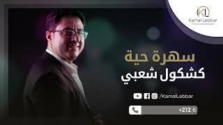 Orchestre Kamal Lebbar  Soirée Kachkoul Chaâbi Live  أوركسترا كمال اللبار  سهرة حية  كشكول شعبي [upl. by Doone]