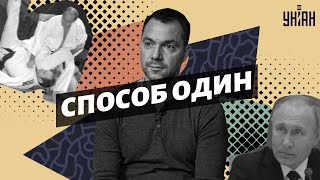 Запад не понимает что способ победить Путина есть только один  Арестович [upl. by Raymund]