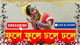 ফুলে ফুলে ঢলে ঢলে  Phule Phule Dhole DholeDance  Rabindra Sangeet  Bengali Dance  Bengali Song [upl. by Notsob]