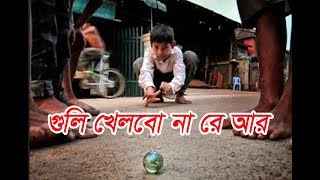 গুলি খেলবো না রে আর  চাঁপাইনবাবগঞ্জ এর আঞ্চলিক গান  Guli Khelbo Na Re Ar  Chapainawabganj Song [upl. by Ynnatirb]