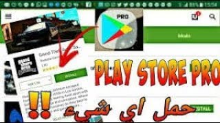 كن اول من يحمل متجر بلاي ستور مهكر play store hacked كل شيئ مجاني [upl. by Eiboj]