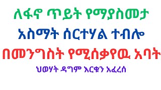 ለፋኖ ጥይት የማያስመታ አስማት ሰርተሃል ተብሎ በመንግስት የሚሰቃየዉ አባት  ህወሃት እርቁን አፈረሰethiopia anchor ህወሃት amhara [upl. by Siblee657]