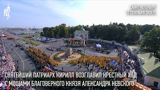 Святейший Патриарх Кирилл возглавил крестный ход c мощами благоверного князя Александра Невского [upl. by Oren]