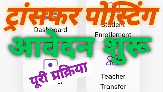 Transfer Posting start l Online Application l Puri Prakriya [upl. by Sclater]