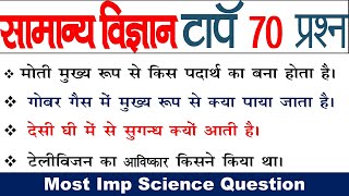 सामान्य विज्ञान के महत्वपूर्ण 70 सवाल science rrbntpc rrblocopoilet rrbgroupd railwayexams [upl. by Lleral]