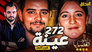 المحقق  أشهر القضايا العالمية  272 عينة  الجزء1 [upl. by Eudo]