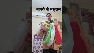 ससुराल से मायके  मायके से ससुराल🤣😜 Comedy Shorts  Trending Shorts funny​ comedy​ shorts​ [upl. by Dorrehs497]