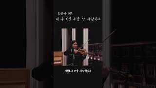 찬송가 내주되신주를참사랑하고 바이올린 찬양 ccm 커버 cover shorts 바이올린찬양 하니글로리 크리스천 위로 [upl. by Ylrebme701]