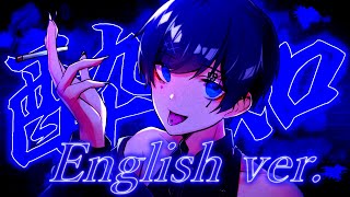 【酔っ払った帰国子女のIfが】酔いどれ知らず English cover  Kanaria様【英語で歌ってみた】 [upl. by Haven]