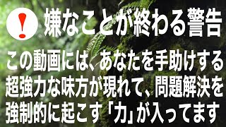 強すぎると感じたら音量を下げて下さい。次々と問題解決し嬉しいことが続々起こり幸運が当然な状態になり全てうまくいくように公にはできない特殊な周波数を入れて設計した浄化と祈りのヒーリング作品0040 [upl. by Cooperman]