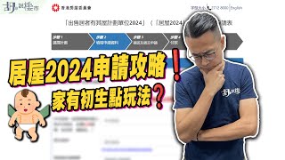 🔥居屋2024申請攻略🔥如何提升揀樓機率❓家有初生新玩法注意事項❗️｜綠表｜白表｜胡‧說樓市 [upl. by Ahseital]