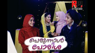 Perunnal Porisha  Perunnal Song 2023  Sakeer Husain  Musthafa Kamal  RM Media  New Eid Song [upl. by Lyram]