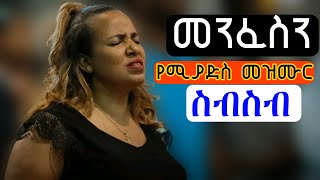 የመንፈስ እረፍት የሚሰጡ መዝሙሮች worship christianmusic2024 protestant marciltv [upl. by Olga]