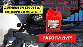 ЧАСТ1РАБОТИ ЛИ В BMWТО ДОБАВКАТА ЗА ТЕЧОВЕ НА АНТИФРИЗ HOLTS SEALIT DOES IT WORKPART 1 [upl. by Jochbed]