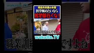 【医学部はダメ？】現役外科医が学歴を語る！？ Shorts 医学部 九州 松陰神社 [upl. by Enovaj]