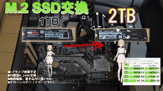 M2 SSD交換【自作PC】1TBから2TBへクローンでコピーして、起動してみる。 [upl. by Nilde587]