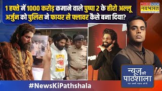 News Ki Pathshala  Sushant Sinha गिरफ्तारी फिर अस्पतालAllu Arjun के साथ जो आखिर हुआ क्या [upl. by Napas]