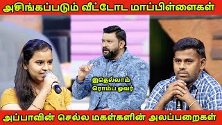 தினமும் அசிங்கப்படும் வீட்டோட மாப்பிள்ளைகள்😂🔥  Neeya Naana Troll  Tamil Master [upl. by Hong]