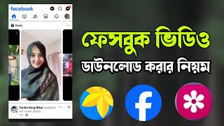 ফেসবুক ভিডিও ডাউনলোডের সহজ উপায়। how to facebook video download in gallery [upl. by Argile]