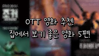 OTT 영화 추천 집에서 보기 좋은 영화 곡성 외 4편 추천 [upl. by Aoket806]