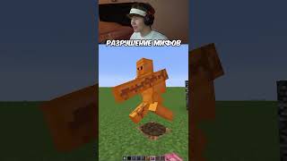 Уничтожение МАЙНКРАФТ Мифов 🤯 shorts minecraft майнкрафт мем мемы реакция лисфокс lisfox [upl. by Meek638]