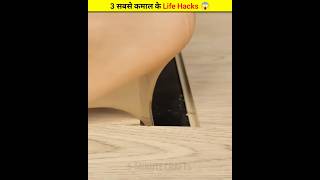 3 सबसे कमाल के Life Hacks 😱  shortbeta shortfeed 5MinuteCraftsYouTube [upl. by Atinus]