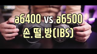 a6400의 손떨방IBS 부재는 정말 문제일까 a6400리뷰1 [upl. by Annahsirhc197]