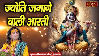 ज्योति जगाने वाली आरती  Aniruddhacharya Ji Maharaj ki Aarti  Bhagwat Ji Ki Aarti  Satsang TV [upl. by Yarod627]