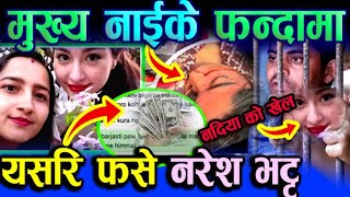 Mamata Kafle amp Naresh Bhatta Today New Update  who is Nadiya  mamata Kafle Bhatta News [upl. by Orsino]