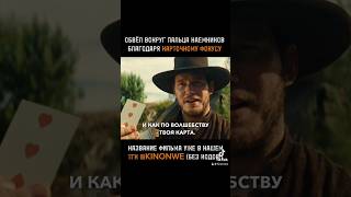 ОБМАНУЛ НАЕМНИКОВ КАРТОЧНЫМ ФОКУСОМ 🃏 кино чтопосмотреть топфильмы фильмнавечер фильмы [upl. by Silvers555]