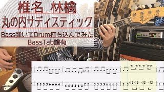 tab譜  丸の内サディスティック 椎名林檎  ベース 弾いてみた  ドラム 打ち込んでみた  タブ譜 Bass Drums Cover Score [upl. by Enelrae]