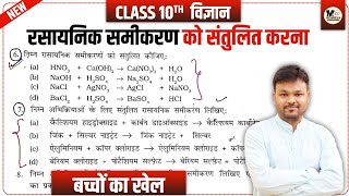 रासायनिक समीकरण को संतुलित करना Class 10  rasayanik samikaran ko santulit kaise kare  10th science [upl. by Lennor]