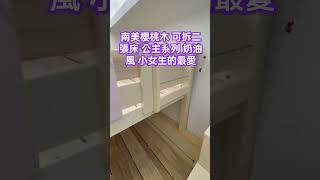 今日新店客戶組裝完成耗時五個小時左右 辛苦師父 超美夢幻紫色愛心掛勾高護欄 看得見的高品質 實木上下床兒童上下舖實木床架龍軒實木家具 [upl. by Nosro]