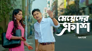 মেয়েদের ক্রাশ  Niloy Alamgir  Heme  Bangla Natok Clip 2023  Bangla Natok 2023  Jamco Global [upl. by Yelyak5]