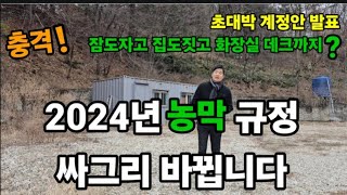 메가톤급 초대박 농막규제 완화 2024년 새롭게 바뀌는 것들 농막허가 농막 농막허가절차 농막허가절차신고하는방법 농막 2024년농막새롭게바뀐법 귀농귀촌 [upl. by Adnim]