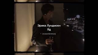 Эрика Лундмоенerika lundmoen Яд yad sped upreverb  tiktok version [upl. by Symon]