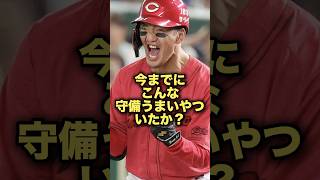 今までにこんな守備うまいやついたか？プロ野球 広島東洋カープ 矢野雅哉 [upl. by Essila455]