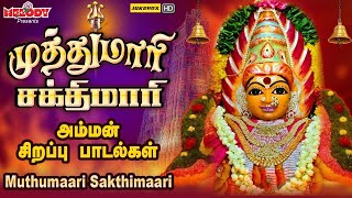 முத்துமாரி சக்திமாரி  அம்மன் சிறப்பு பாடல்கள்  Muthumaari Sakthimaari  LREswari  Amman Songs [upl. by Tohcnarf46]