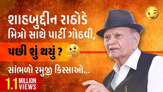 માણો મિત્રતાની મહેફિલ શાહબુદ્દીન રાઠોડનાં અંદાજમાં  Shahabuddin Rathod  Friendship Gujarati Speech [upl. by Airec916]