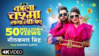 Video  काला चश्मा लगा लीजिए  Neelkamal Singh  Kala Chashma Laga Lijiye  Mahima Gupta [upl. by Junji]