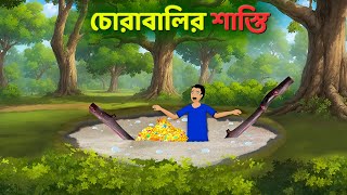 চোরাবালির শাস্তি  Bengali Moral Stories Cartoon  Notun Rupkothar Bangla Golpo  Dhadha Point [upl. by Bearce443]