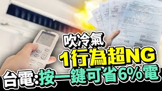 夏天吹冷氣1行為超NG 台電曝妙招：按一鍵可省6電 ChinaTimes [upl. by Chester181]