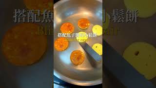 Blini，源自俄羅斯的小鬆餅，一種傳統斯拉夫菜餚；帶點甜味與奶油香的Blini能夠完美襯托魚子醬的鹹香與細膩 [upl. by Kila145]