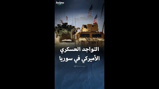 لمحة عن التواجد العسكري الأميركي في سوريا [upl. by Sollie]