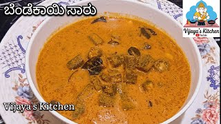 ಬೆಂಡೆಕಾಯಿ ಸಾರು Bendekayi Saru recipe in Kannada VijayasKitchen15 bendekayi easyrecipe simple [upl. by Abijah58]