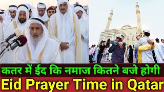 Doha Qatar  कतर में ईद की नमाज़ कितने बजे होगी  Eid Prayer Time in Qatar  Eid Mubarak 2022 [upl. by Cannon]