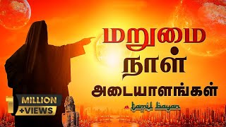 மறுமை நாள்அடையாளங்கள்  marumai naal adayalam full video tamilbayan marumainaal [upl. by Acirej]