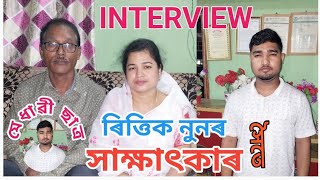 এম বি বি এছৰ ছাত্ৰ ৰিত্তিক নুনৰ সৈতে সাক্ষাৎকাৰ  Interview with MBBS Student Rittik Noon [upl. by Ayres552]